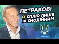 ЕКСКЛЮЗИВ! Як буде грати збірна? Олександр Петраков про призначення, тактику і штаб збірної України