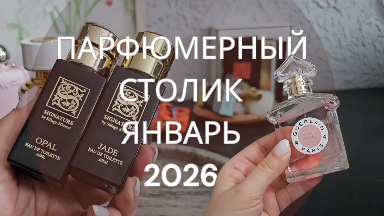 Парфюмерный столик ЯНВАРЬ 2026 | smaržas #guerlain #lush #exnihilo perfume tray