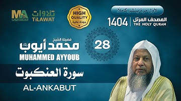 سورة العنكبوت من المصحف المرتل النادر 1404 - الشيخ محمد أيوب
