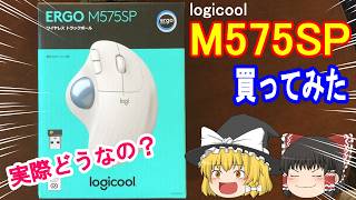 [Review] I tried out the Logitech ERGO M575SP trackball mouse.
