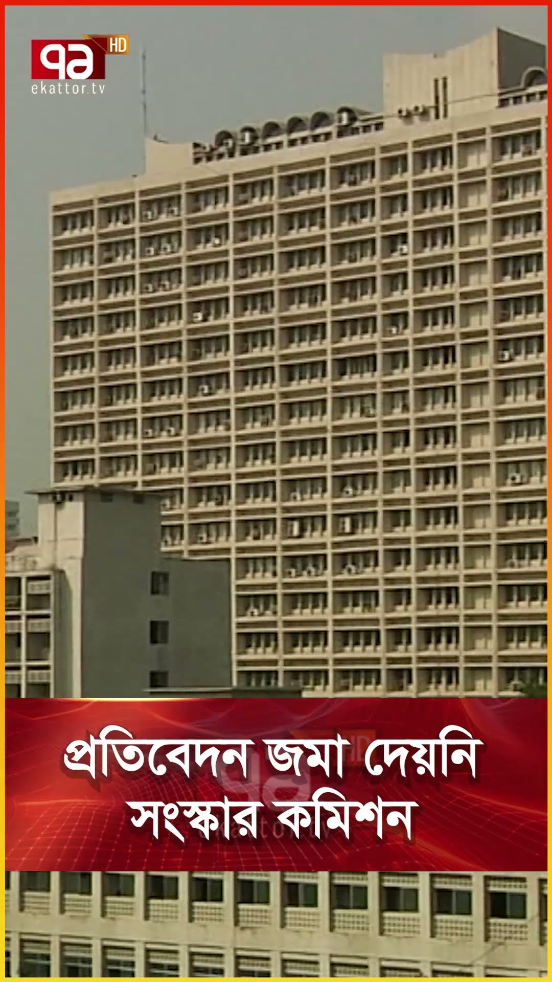 প্রতিবেদন জমা দেয়নি সংস্কার কমিশন