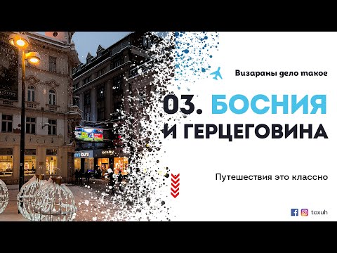 Две поездки в Боснию и Герцеговину.