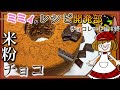 【レシピ開発】板チョコで美味しい、米粉チョコシフォン! (レシピ開発チョコ 終)