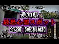 【総集編】危険度MAX!恐ろしい心霊スポット27選【愛知編】|ゆっくり解説