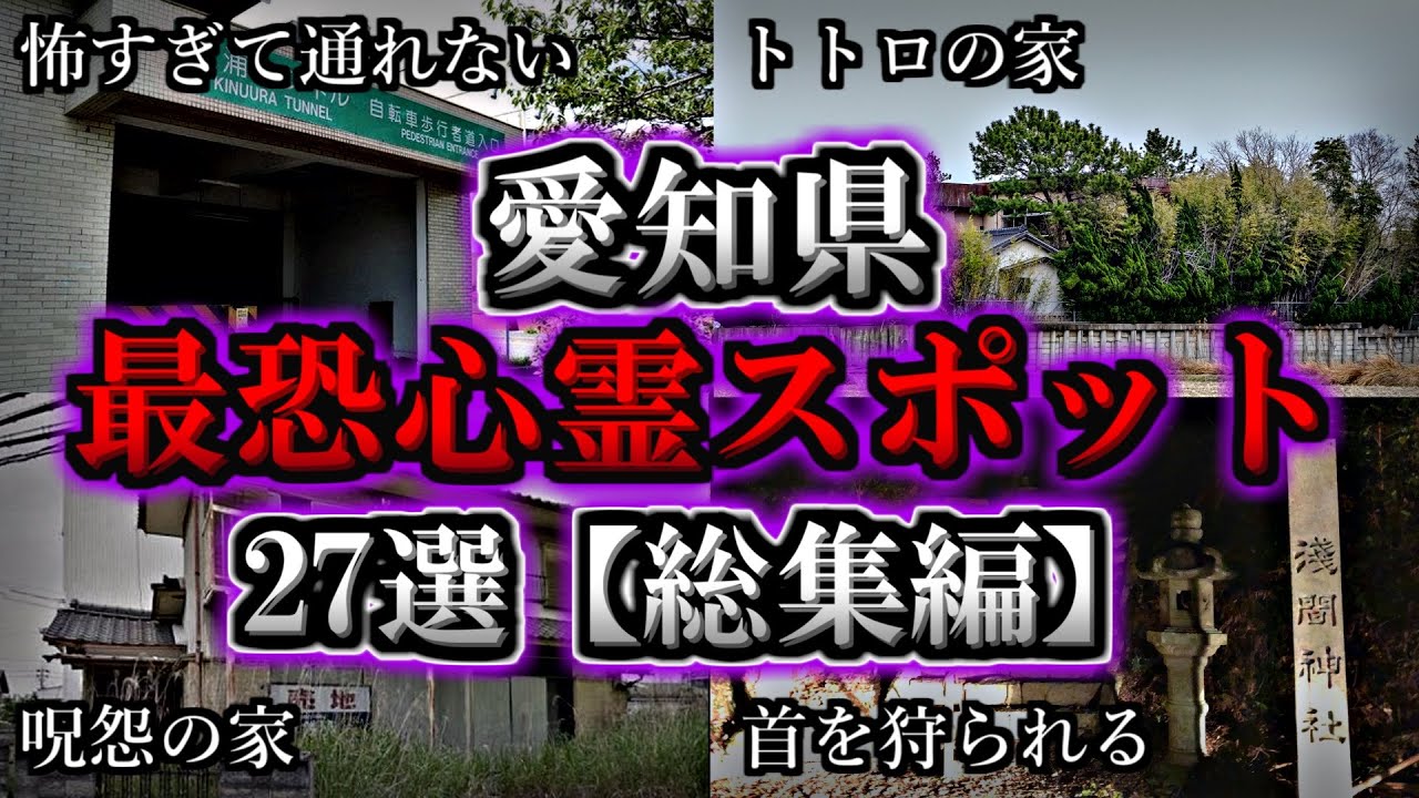 【総集編】危険度MAX！恐ろしい心霊スポット２７選【愛知編】｜ゆっくり解説
