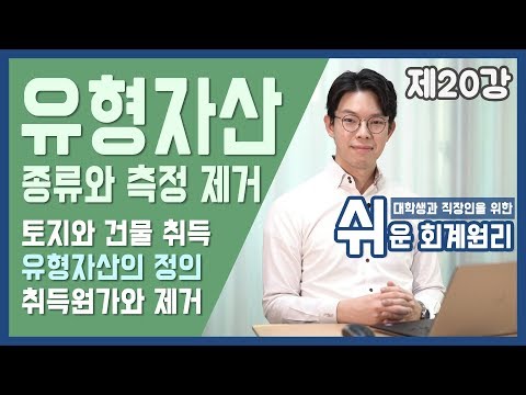 [강의] 유형자산의 종류와 측정, 제거 [쉬운회계원리 20강]