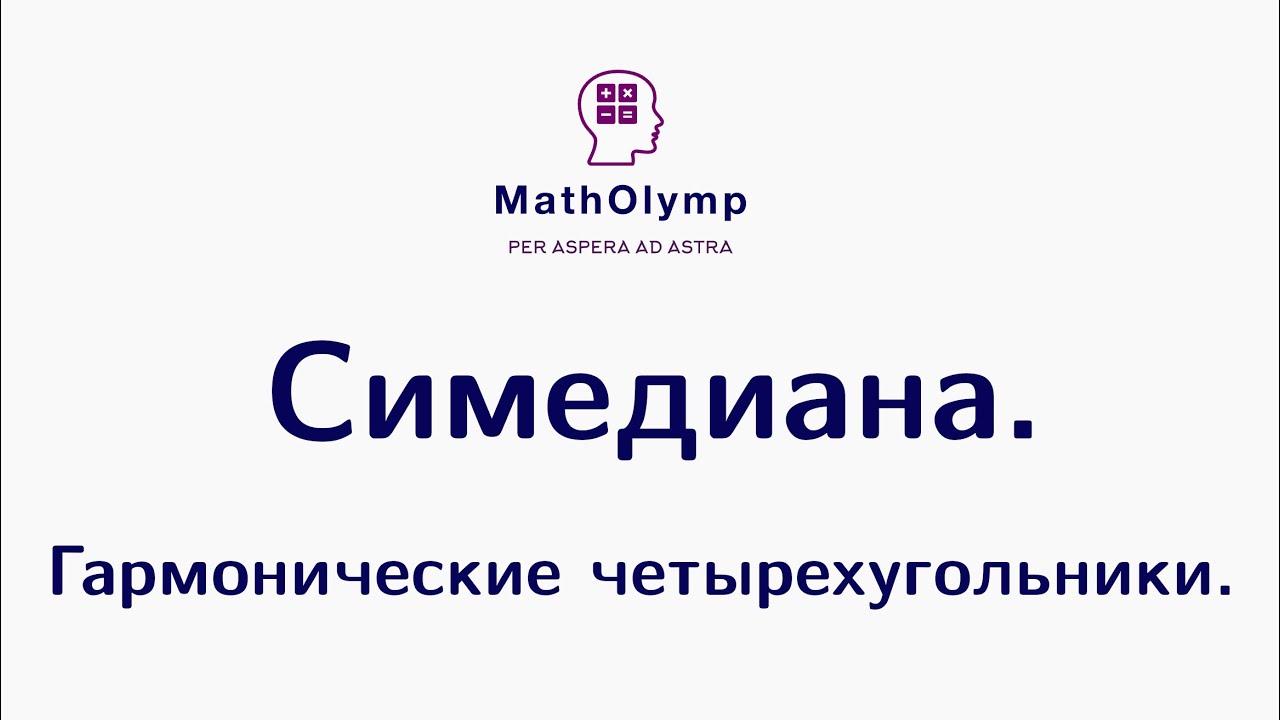 Симедиана. Гармонические четырехугольники. | Олимпиадная математика