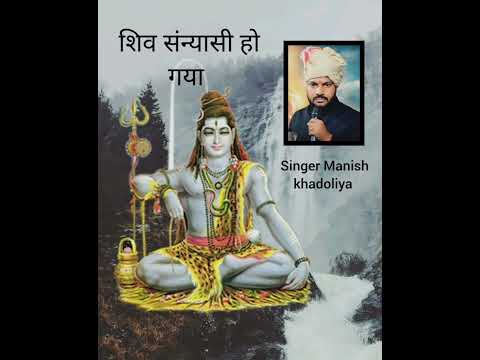 शिव संन्यासी हो गया   new d.j shiv  song  singer Manish khadoliya  9166240781