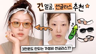 긴 얼굴형, 중안부 긴 얼굴형 선글라스 추천 / 2만원대 가성비 미친 선글라스 / 아니 유니클로가 선글라스 맛집이었다니???