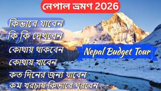 কলকাতা থেকে নেপাল ভ্রমণ | Nepal Tour Plan | Howrah to Raxaul | Kolkata to Nepal Complete Tour Guide screenshot 1