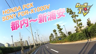 【世田谷～新浦安】爽快ドライブ気分！実況しながらバイク車載動画！【HONDA PCX】