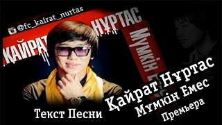 Кайрат Нуртас - Мумкин Емес [New 2015]