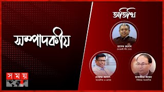 দুর্নীতির লাগাম | সম্পাদকীয় | ০২ জুন ২০২৪ | Sompadokio | Talk Show | Benazir Ahmed | Somoy TV