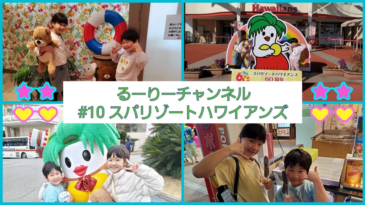 #10 スパリゾートハワイアンズ