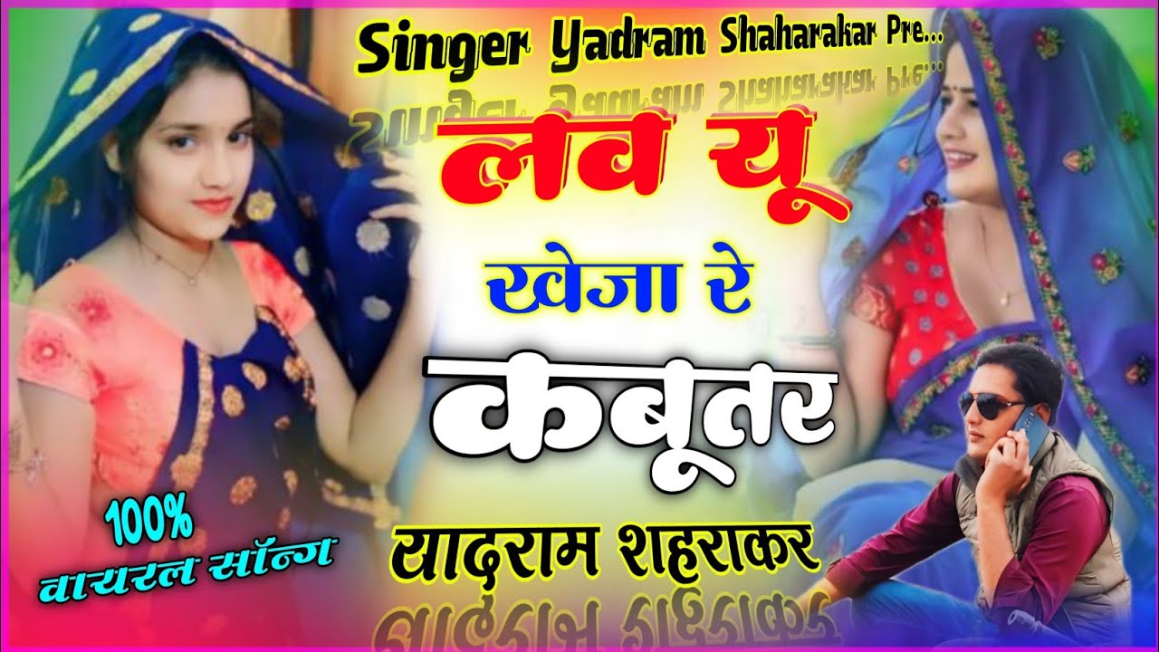 Yadram meena geet_लव यू खेज़ा रे कबूतर_बसजा काड़जा माया__शादियों का वायरल सॉन्ग