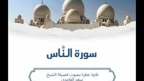 114 - سورة الناس بصوت سعد الغامدي – تلاوة تبعث الطمأنينة وتحصّن القلب من الوسواس 🌿