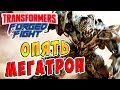 ОПЯТЬ МЕГАТРОН!!! НРАВСТВЕННОЕ ПАДЕНИЕ Transformers Forged To Fight (Закаленные в Бою) ч.71