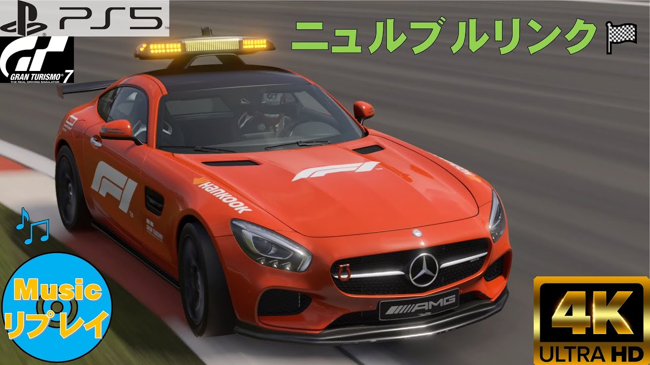 【GT7】 Mercedes AMG GT F1 Safety Car ニュルブルクリンク YouTube