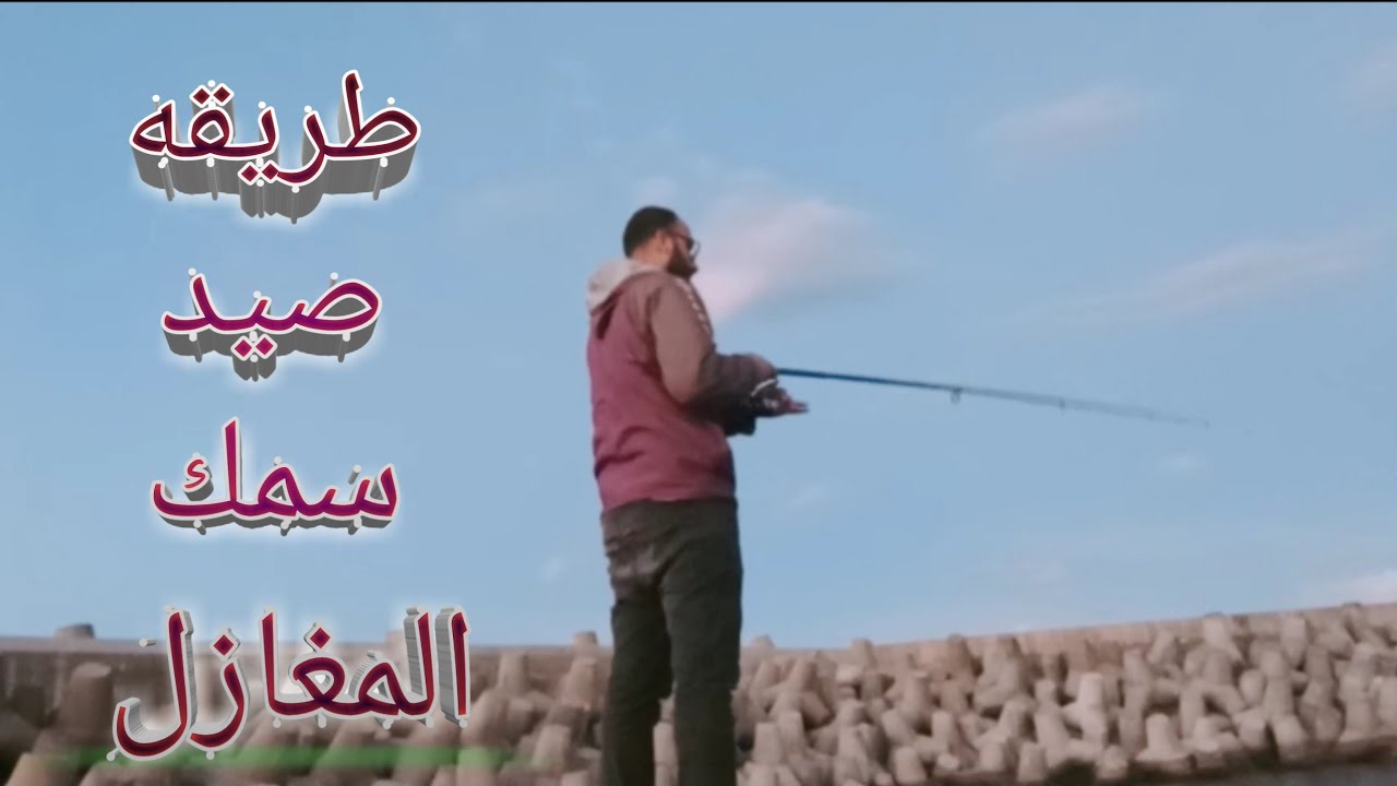 شرح طريقه صيد سمك المغازل بالخيط الابيض _طريقه الرمي الصحيحه لصيد المخايله