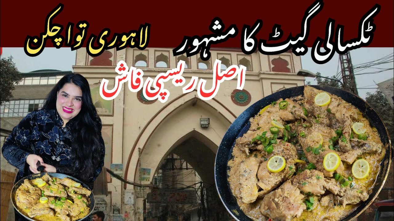 Tawa Chicken | Lahori Tawa Chicken ki Asal Recipe Fash 