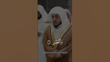 سورة العصر الشيخ الوليد الشمسان