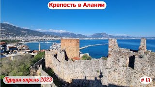 Отдых в Турции | Крепость в Алании | Часть 13-я | Апрель 2023.