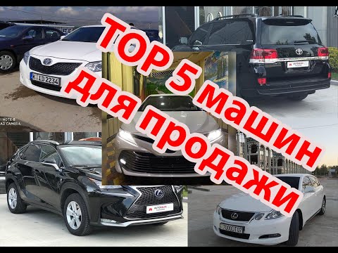 ТОП 5 МАШИН ДЛЯ ПРОДАЖ В ТАДЖИКИСТАНЕ