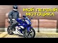 Мой первый мотоцикл. Почти спортбайк Yamaha YZF125r