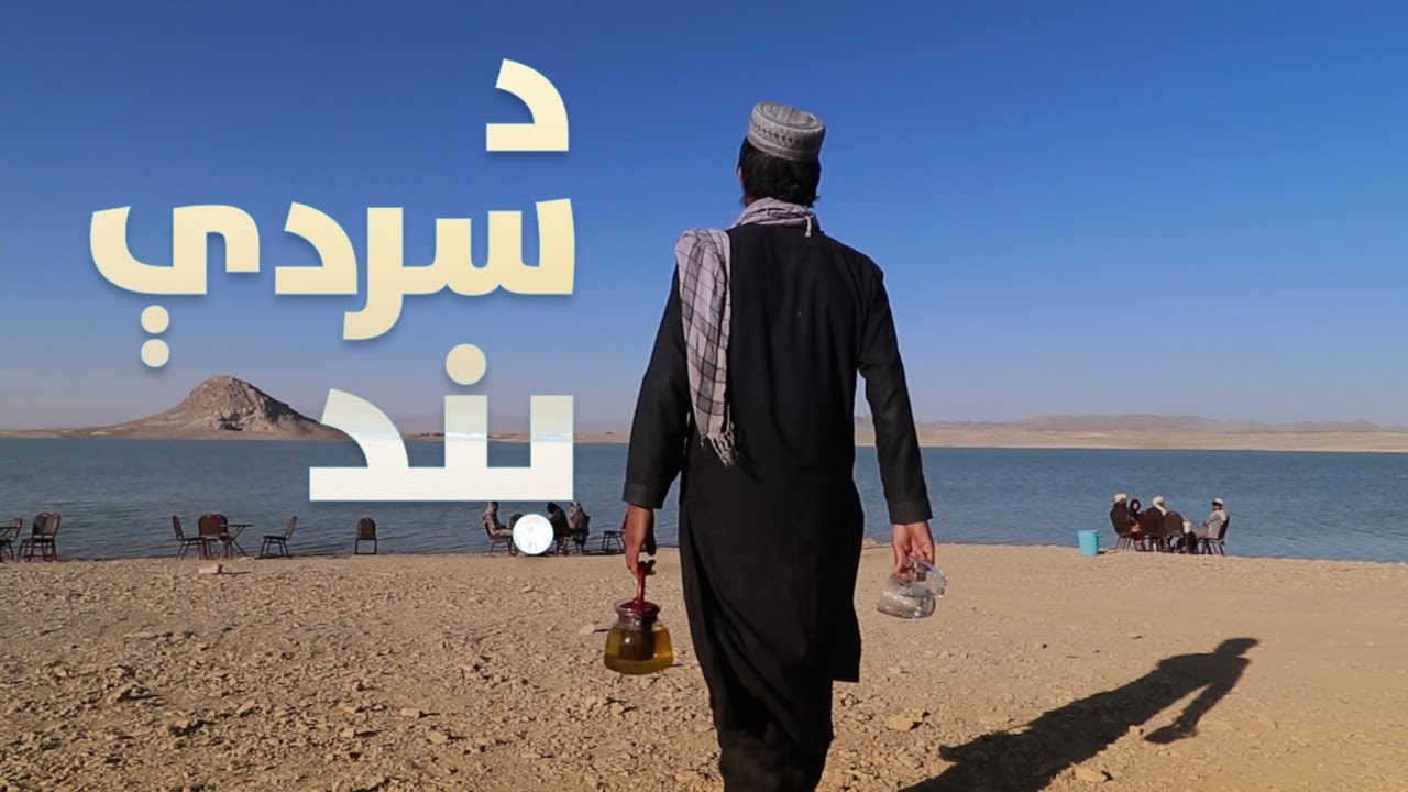 د غزني د اندړو ولسوالي د سردې بند