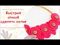 DIY: Колье за 20 минут своими руками / Колье из фетра и полимерной глины /Мастер класс / Украшения