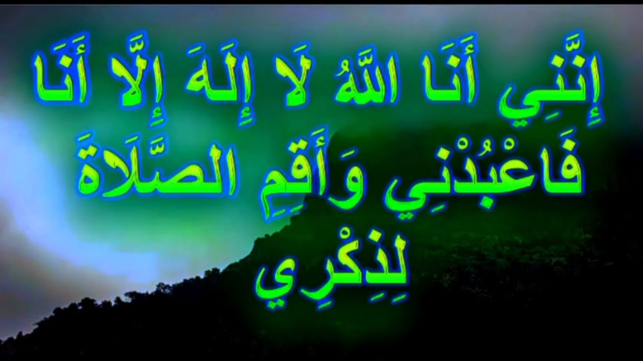 إنني أنا الله لا اله إلا أنا فاعبدني وأقم الصلاة لذكري - YouTube