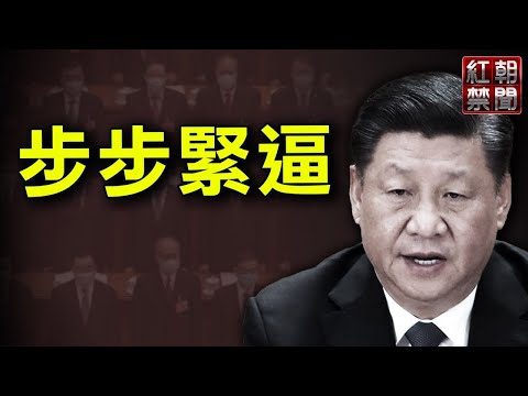 防金融政变重现？北京又现大清查；北京很快攻打台湾？澳前总理这样说；只因户籍就变黄码 黑龙江黑河怒了【希望之声TV-红朝禁闻-2021/10/30】