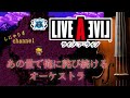【オーケストラで甦るライブ・ア・ライブ】メドレー3部作第2弾！プロ編曲家による本気の『LIVE A LIVE Orchestra Medley Act.2』※ネタバレあり