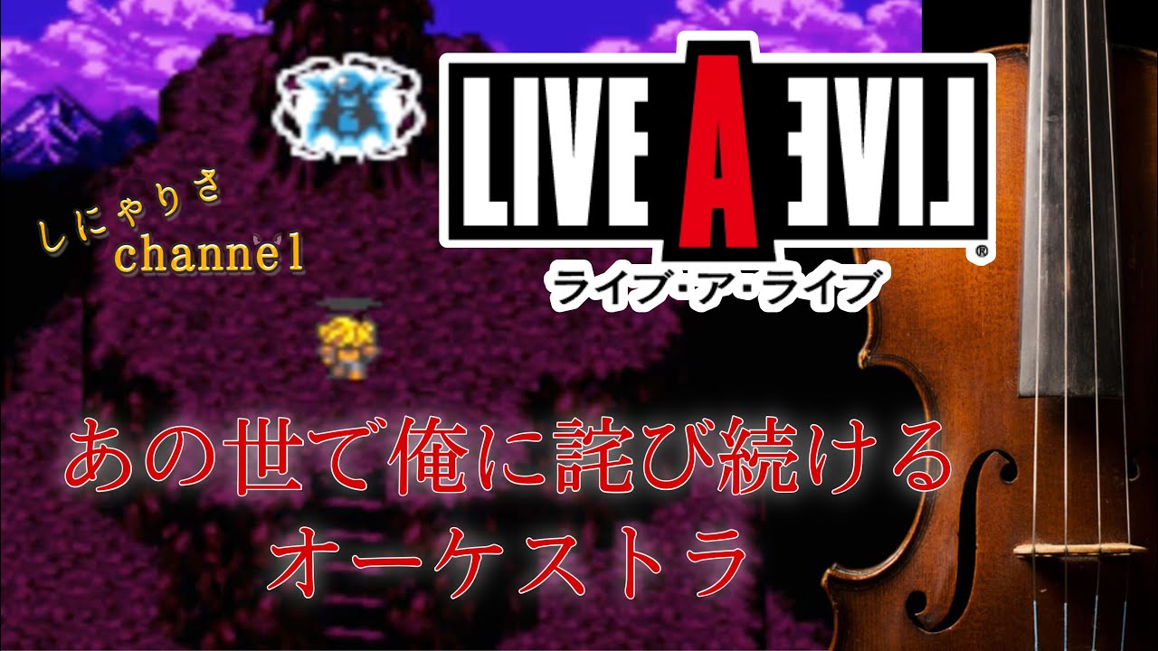 【オーケストラで甦るライブ・ア・ライブ】メドレー3部作第2弾！プロ編曲家による本気の『LIVE A LIVE Orchestra Medley Act.2』※ネタバレあり