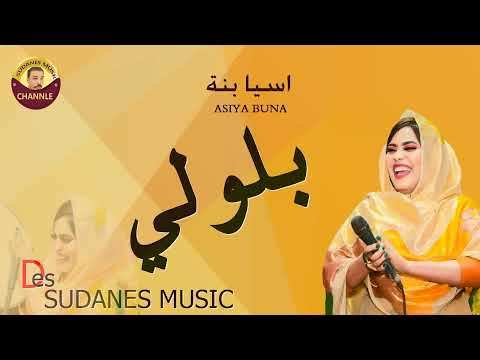  اسيا بنة بلولي 