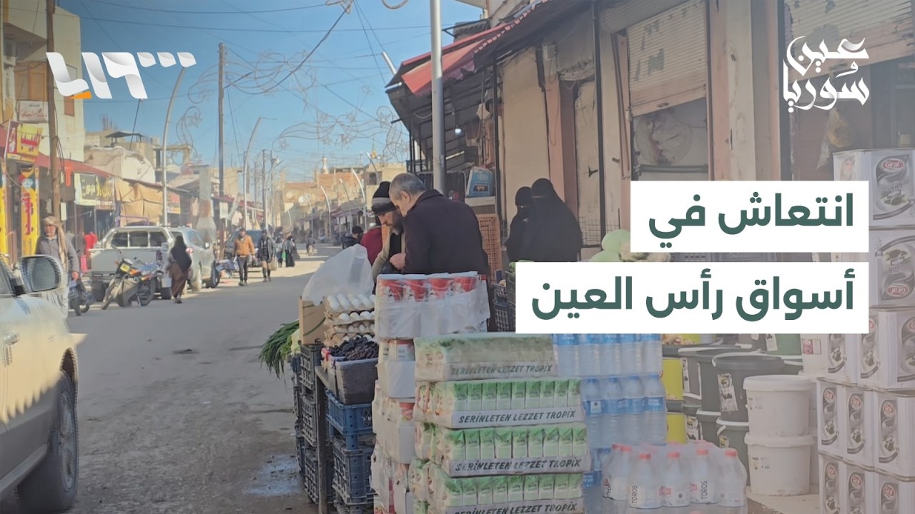 انفراج في أسواق رأس العين بعد فك الحصار الذي فرضته قسد على المدينة
