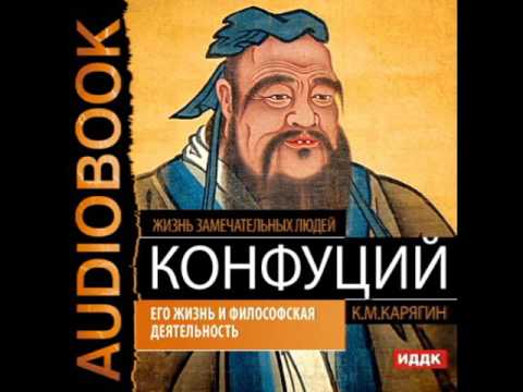 2000944 Glava 01 Аудиокнига. ЖЗЛ. Карягин К.М. "Конфуций. Его жизнь и философская деятельность"
