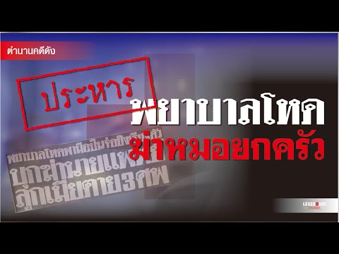 หมอโหด  New  ตำนานคดีดัง :ประหารพยาบาลโหด ฆ่าหมอยกครัว