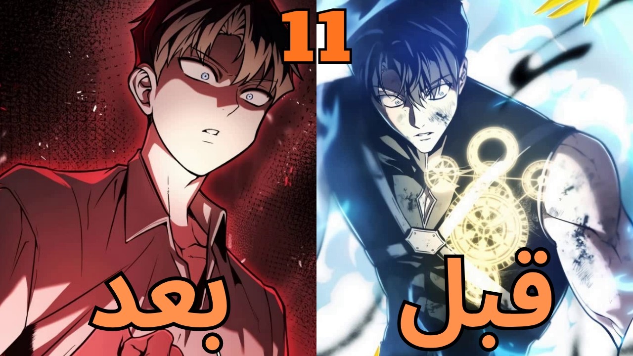 الساحر الاضعف بيرجع بالزمن تاني عشان ينتقم من الي خانوة ويثبت انة الاقوي ملخص مانهوا جزء 11