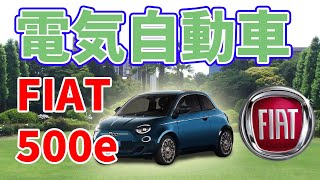 イタリアの最新技術！電気自動車【フィアット500e  la Prima】