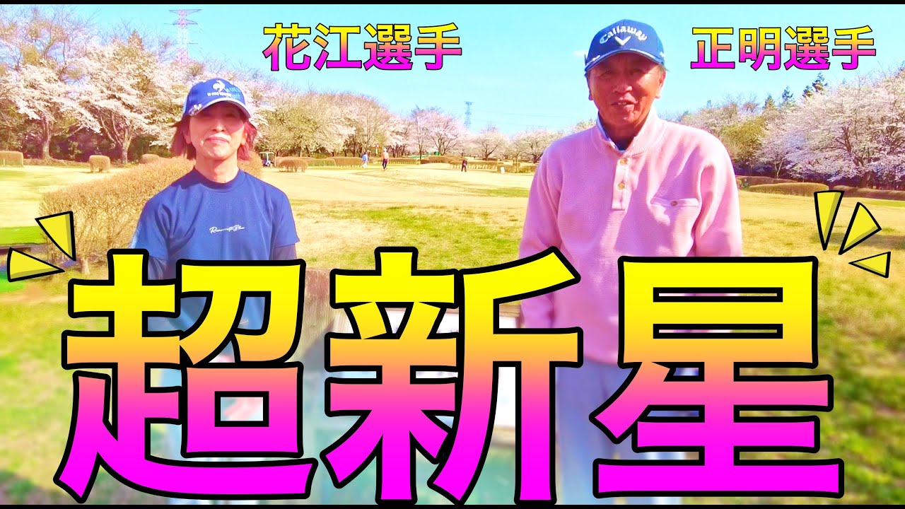 桜満開！！　ジュニアが正明選手、花江選手とラウンドさせていただきました！　　 #パークゴルフ #parkgolf #golf #ゴルフ #파크골프