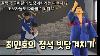 올림픽 금메달 최민호의 정석 빗당겨치기(유도기술) 민앤마이노