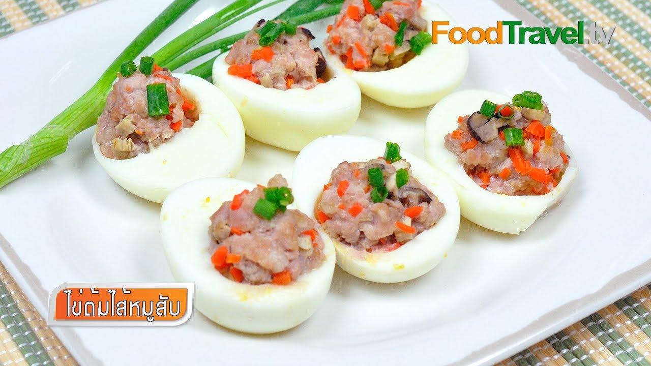 ไข่ต้มไส้หมูสับ เมนูไข่ทำง่าย ได้คุณค่า ไม่อ้วน | FoodTravel ทำอาหาร