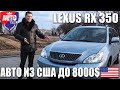 Lexus RX 350. Авто из сша до 8000$.