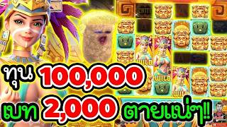 เฮียริช l สาวถ้ำ  ► ทุน100,000 เบท 2,000 ตายแน่ๆ!!