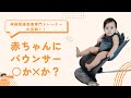 赤ちゃんにバウンサーの使用は、発達を阻害する？阻害しない？