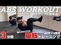 【3分間】寝たままでOK!ぽっこりお腹撃退トレーニング!3MIN ABS WORKOUT