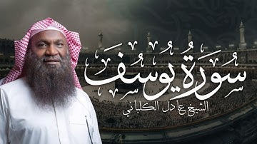 تلاوة تهز القلوب من سورة يوسف بصوت الشيخ عادل الكلباني
