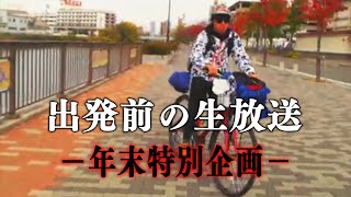 旅に出るので年末最後の雑談【新企画】