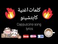 كلمات اغنية كابتشينو   